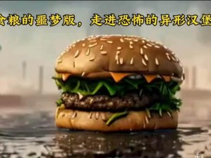 恐怖汉堡游戏攻略（探索恐怖汉堡游戏中的诡异秘密，挑战你的味觉极限！）