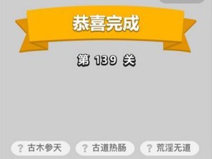 《以成语小秀才》第81关攻略——成语接龙（拼尽全力，成语脑力PK赛！）