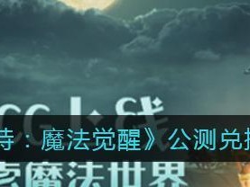 魔法觉醒金卡兑换码2023最新一览（以哈利波特为主题的游戏，精美卡牌等你来兑换）