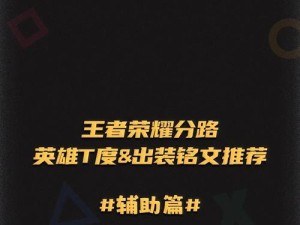 《异星辅助铭文出装攻略最新》（不容错过的异星辅助英雄出装和铭文选择详解）