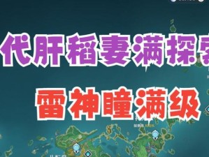《原神》中如何获得稻妻鱼竿攻略（从探索到制作，助你顺利获得稻妻鱼竿）
