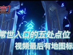 原神攻略（探索神秘世界，开启门扉的关键技巧揭秘！）
