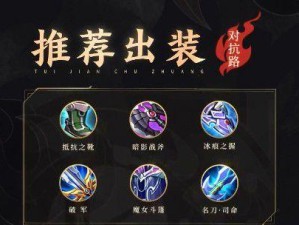 王者荣耀出装顺序攻略大全（打造强力装备，征战沙场无往不利）