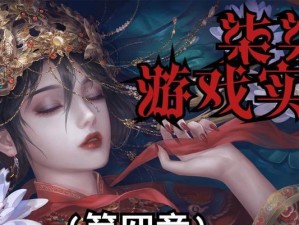 《纸嫁衣4红丝缠》第二章攻略全解析（红丝缠的谜团揭秘，让你轻松通关）