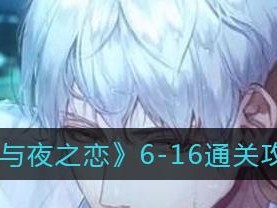《以光与夜之恋6星培养技巧攻略》（学会这些技巧，让你的英雄更加强大）