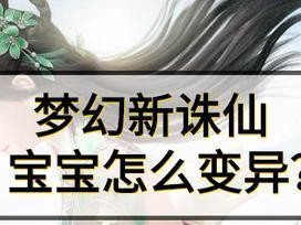 《梦幻新诛仙》游戏中的悟道丹获取方法（探秘如何轻松获得悟道丹，提升角色实力）