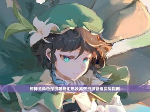 原神全角色攻略（成为原神大师，掌握各种角色的奥秘与技能！）