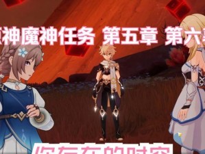 《攻略原神大战魔神》（征战魔神之路，决战天下！）