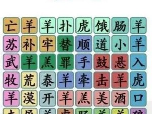 《汉字找茬王》美食配对通关攻略（找对汉字，品尝美味；15个关卡，轻松过关！）