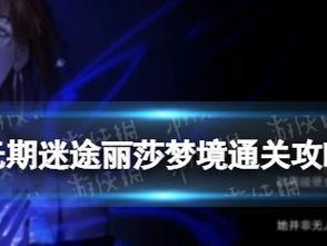 遗落迷途游戏坐标攻略（成为终极导航大师的关键诀窍！）