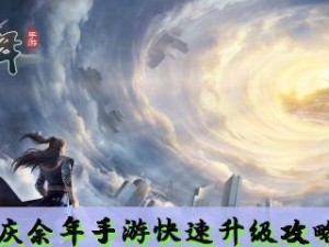 《以庆余年》游戏快速升级攻略（手把手教你如何快速提升等级，享受更好的游戏体验）