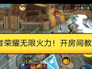 王者小队无限火力出装攻略（从装备选择到技巧运用，助你成为火力王者！）