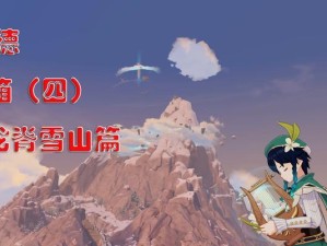 探秘天府广场原神攻略雪山（征服冰雪世界，解锁宝藏秘境）