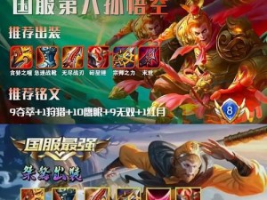 《孙悟空联盟教学出装攻略》（亲自传授，带你攀登最高峰！）