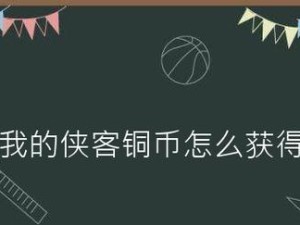 《侠客任务》道具卖错解决办法（误买道具怎么办？如何避免同样错误再次发生？）