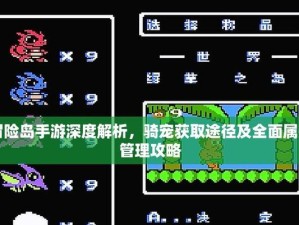《探索冒险岛手游攻略大全》（解密冒险岛手游中的秘密，成为顶级冒险家！）