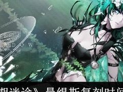 《迷途中的注意事项》（在无期迷途中应该注意的要点）