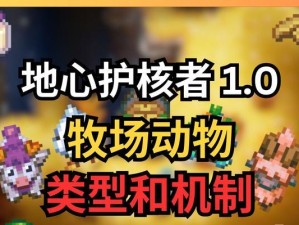 探索地球深处的生命奇观——以地心护核者全生物群系（探秘地球深处奇妙生物群系、生命演化之神奇世界）