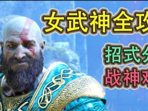 战神4必要技能搭配攻略（掌握技能搭配提升战斗实力）