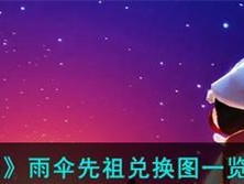 寻找雨伞的先祖——以光遇为窗口（在游戏中探索雨伞起源的历史足迹）