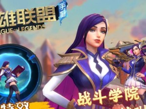 《LOL手游》女警技能详解（女警神技，无人能敌！）