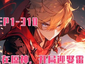 原神雷神培养攻略（探索雷神的潜力，解锁技能，走上成功之路）