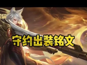 《探索最新守约玩法，打造强力出装攻略》（以守约玩法出装攻略最新！游戏胜率提升攻略！）