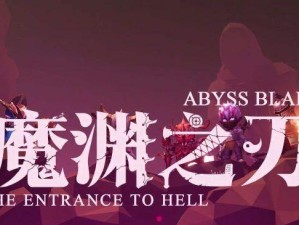 《魔渊之刃法杖全智攻略》（以智取胜，掌控魔法世界）