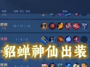 貂蝉最肉出装攻略（打造伤害女神！一起揭秘如何让貂蝉无人可挡）