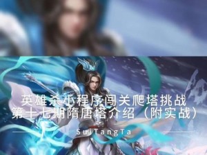 英雄杀闯关模式技能搭配攻略（掌握技能组合，成为无敌闯关王者）