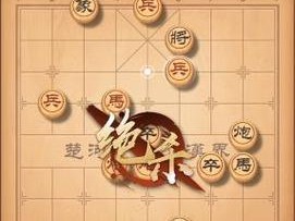 挑战160关，轻松通关天天象棋棋残局（从初级到高级，教你如何通关天天象棋棋残局）