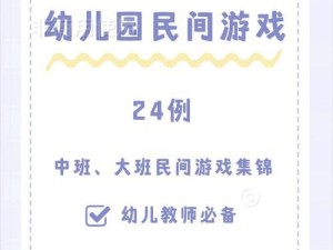 幼儿园游戏攻略（用游戏激发幼儿学习兴趣，探索游戏教学的魅力）