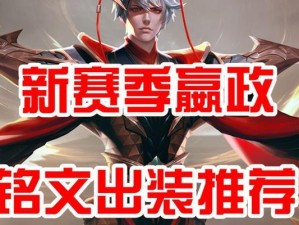 《嬴政铭文出装搭配攻略》（打造最强嬴政，征服战场的秘诀）