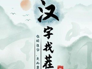 轻松找出18个字！《汉字找茬王》攻略大揭秘（18个隐藏在游戏中的字母，如何才能找到它们？）