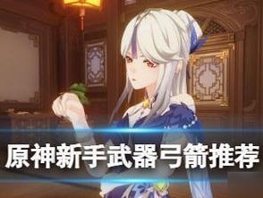 原神萌新攻略武器（探索神秘世界，从强大武器出发）