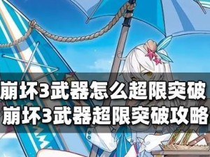 《崩坏3》游戏超限武器获得方法全攻略（以钻石换取超限武器，轻松实现游戏热血梦想！）