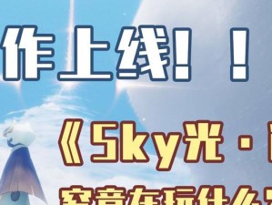 《Sky光遇》冰淇淋山攻略（带你轻松攀登冰淇淋山，完成任务解锁隐藏奖励）