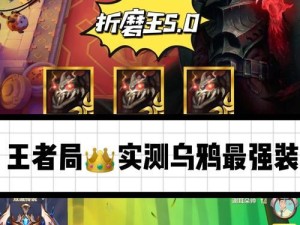 排位乌鸦辅助装备出装攻略（打造最强乌鸦辅助，带领战队赢得胜利）