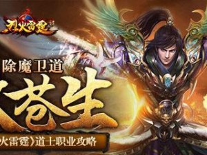 烈火雷霆道士技能搭配攻略（绝世神器助你登顶战力巅峰！-火雷道士技能搭配攻略）