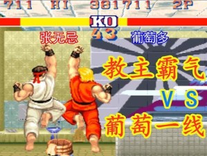 《街霸2红人连招技能攻略》（震撼必杀技连招解析及高级技巧）