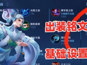 新手玩上官出装攻略（轻松上分，掌握上官出装的关键）