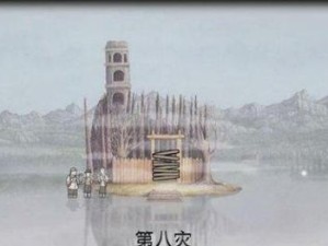 《锈湖天堂岛》第九灾星盘攻略（以星盘图解方式帮你顺利通过第9关）