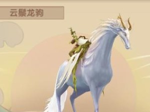 寻仙新坐骑技能攻略（掌握关键技能，驰骋仙界无忧）