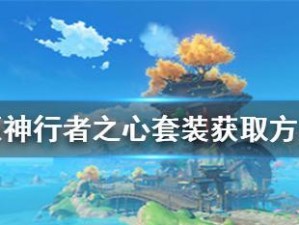 原神碎冰者套装——属性获取方法详解（打造最强冰元素角色的必备选择）