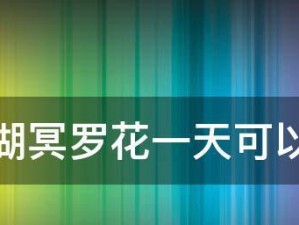 《烟雨江湖》冥罗花刷新机制解析（游戏玩家必看的冥罗花获取攻略）