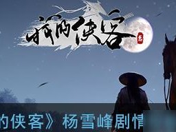 《我的侠客》游戏攻略（五合梅获取方法详解，轻松获得游戏好处不少！）