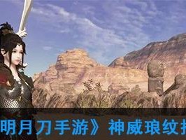 《天涯明月刀》琅纹宝箱钥匙获取攻略（探索游戏世界，解锁珍贵宝箱，助力游戏进程）