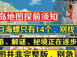 《探索未知的海岛世界——以海岛地图原神完整攻略》（发现宝藏与谜题，解锁无尽奇遇）
