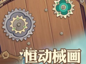 原神复原恒械攻略（探索恒械的秘密与技巧，全面提升你的战斗实力！）