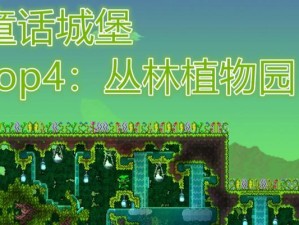 Terraria新手攻略（打造梦想之家，让你的创造力飞翔！）